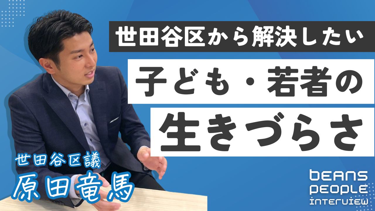 世田谷区議 原田竜馬　「世田谷区から解決したい、子ども・若者の生きづらさ」